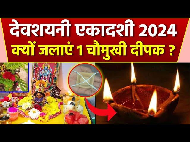 Devshayani Ekadashi 2024: देवशयनी एकादशी की शाम 1 चौमुखी दीपक क्यों जलाना चाहिए|Boldsky