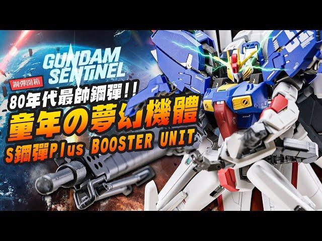 【鋼彈開箱】童年の夢幻機體!! 80年代最帥鋼彈!!METAL ROBOT魂 S鋼彈Plus BOOSTER UNIT｜Mr.Joe Hobby.tv