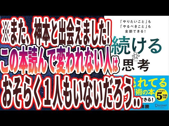 【ベストセラー】「「やりたいこと」も「やるべきこと」も全部できる！ 続ける思考」を世界一わかりやすく要約してみた【本要約】