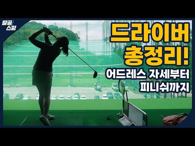 탈골스윙- 드라이버 치는 방법과 바디 스윙의 이해