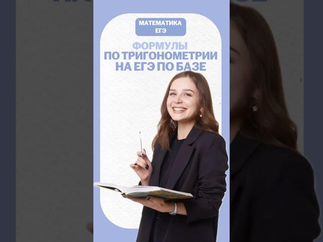 Тригонометрия на ЕГЭ #математика #егэ #умскул