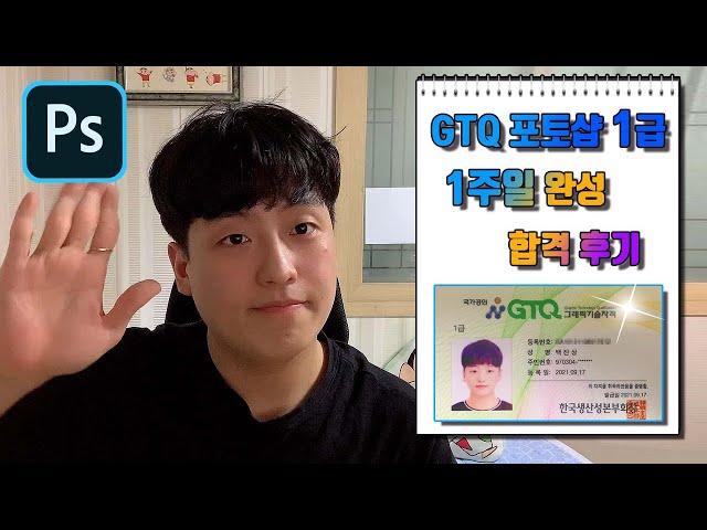 GTQ 포토샵 1급 합격 후기 및 꿀팁! | 비전공자, 독학