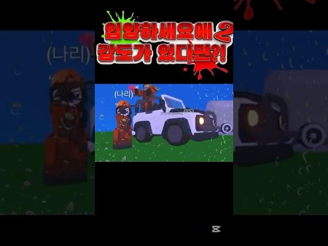 입양하세요에 만약 강도가 있다면?!2 #입양하세요#로블록스 #게임 #로블 #roblox #공포 #로블록스상황극 #입양하세요업데이트 #빵신 #입양하세요이벤트 #로블록스 #입양하세요펫