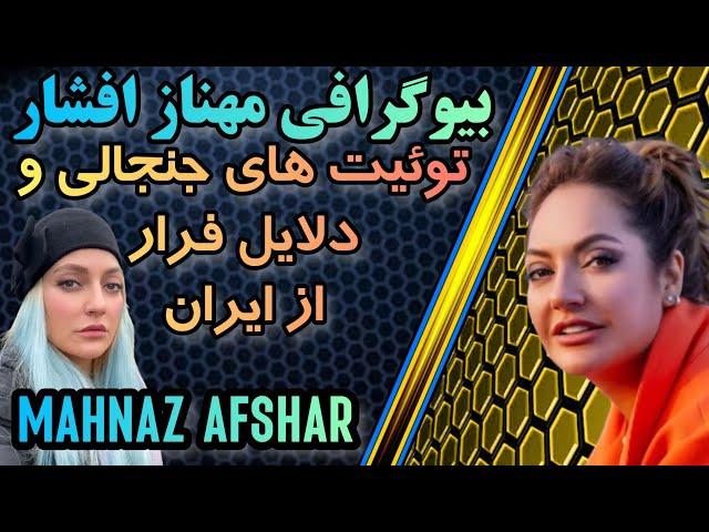 بیوگرافی مهناز افشار : رفتار عجیب مهناز افشار و پرونده سنگین او