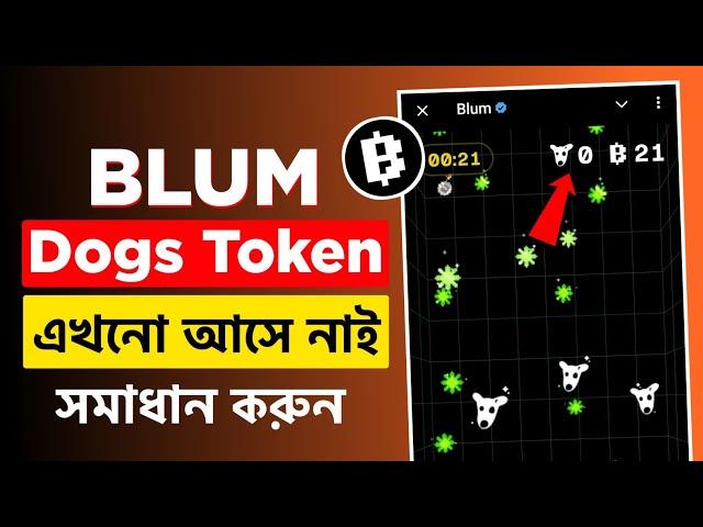 Blum a Dogs টোকেন শো করে না সমাধান কি? Blum a Dogs Token Ase Na Kno | Blum Dogs Not Showing