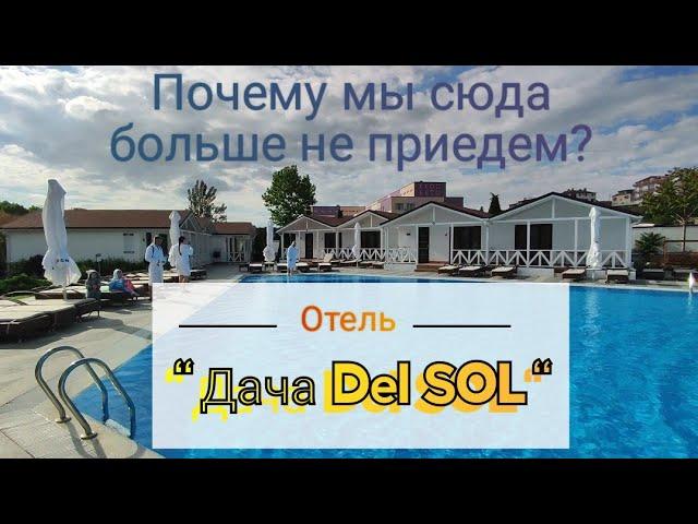 Влог# 494  Отдых в АНАПЕ Отель " Дача Del SOL" Почему МЫ сюда больше НЕ ПРИЕДЕМ? 