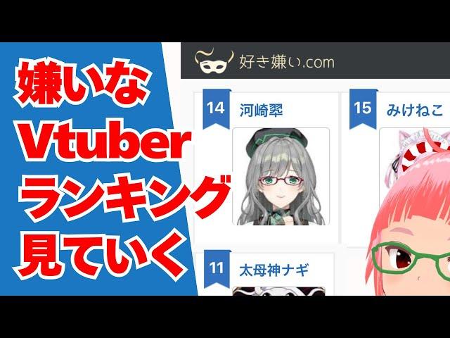 嫌いなVtuberランキング見ていく　好き嫌い.COM　河崎翆　Vtuberクエスト　ちっち君　など