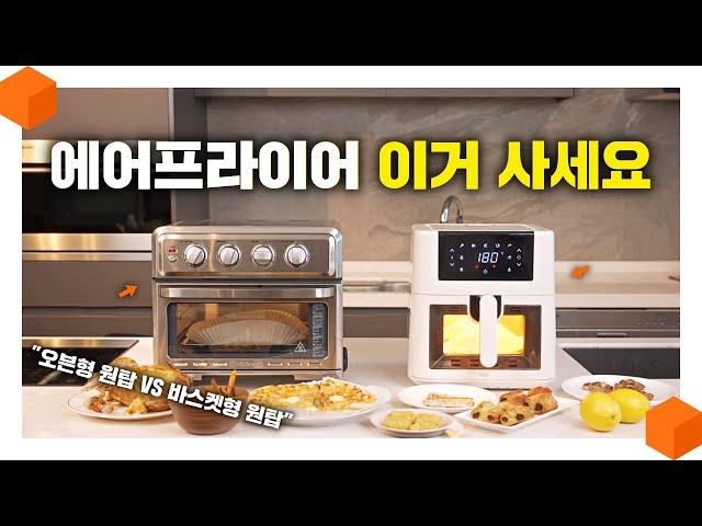 "고민할 필요가 없네요" 2024 에어프라이어 오븐형 VS 바스켓형 원픽! [에어프라이어 추천 리뷰‍]