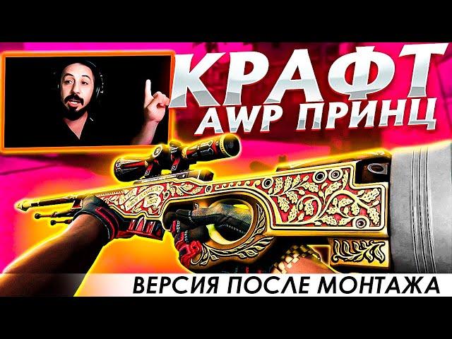 КРАФТ AWP ПРИНЦ версия после монтажа / ГОБЕН ЗАНЕС МНЕ 2 000$