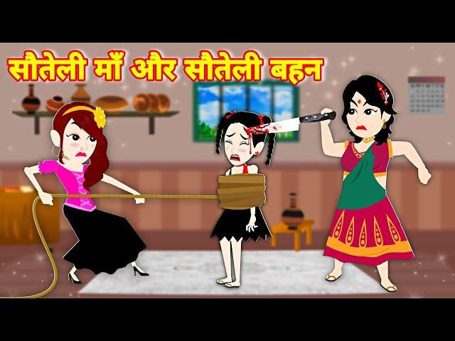 सौतेली माँ और सौतेली बहन -Greedy Step Mother | Cartoon Kahani | Hindi Kahaniya | Hindi Moral Stories