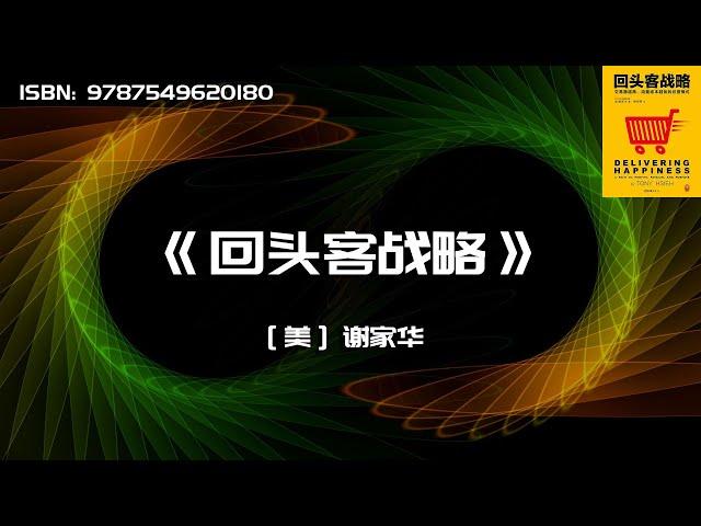 《回头客战略》交易额越高,流量成本越低的经营模式