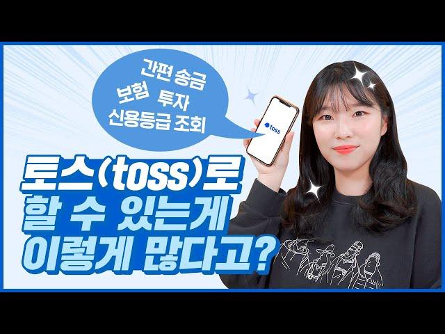 송금, 투자, 보험, 신용등급 조회까지! 토스(toss) 앱 완벽하게 활용하는 법!