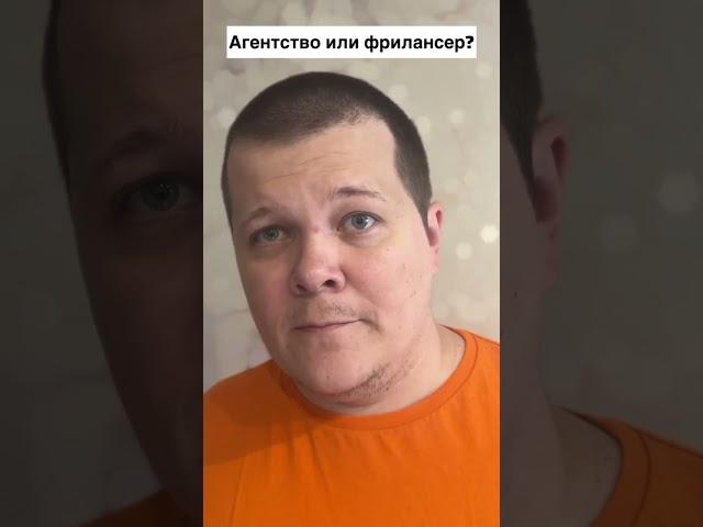 Агентство или фрилансер?