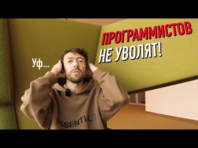 Почему в АйТи перестали увольнять программистов