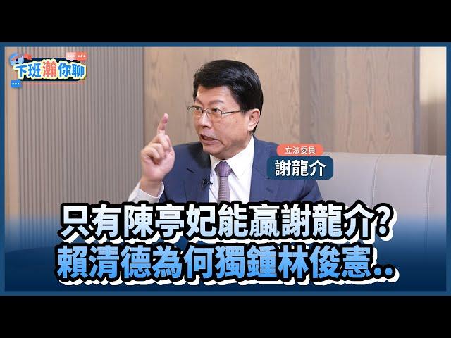 《精彩片段》2026台南市長PK!唯有陳亭妃能打敗KMT?!謝龍介:可是賴清德會看乾淨度!【下班瀚你聊】2025.02.27 @TheStormMedia