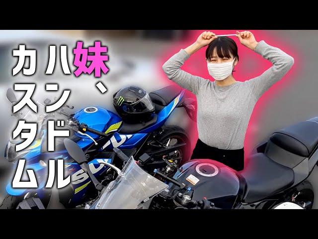 【バイク女子】妹がGSX250Rのハンドル下げに挑戦【モトブログ】