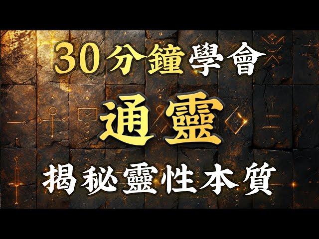 靈性秘技14：你也想“與神對話”？其實人人都能通靈！通靈原理大公開！30分鐘講清楚靈魂、潛意識、高我、左右腦的關係！帶你突破限制，從此開啟你的通靈天賦！