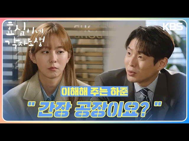 ＂간장 공장이요?＂ 윤미라의 마음을 이해해 주는 하준 안심하는 유이 [효심이네 각자도생] | KBS 240225 방송