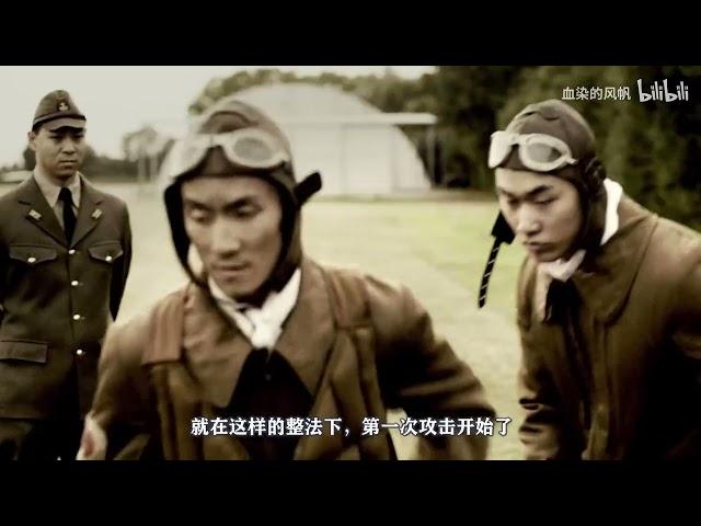 1 神风特攻队是怎么来的？落日最后的疯狂（02）【风帆说】 1080P 高清 AVC