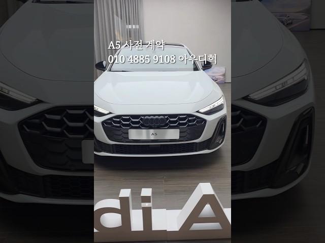 #audi A5 2025! 사전계약 실시!!!