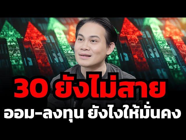 อายุ 30 ต้องฟัง ! เก็บเงิน ลงทุน และวางแผนเกษียณอย่างไรให้เติบโตอย่างมั่นคง ? (THE MONEY COACH)