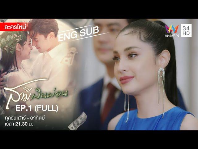 Husband In Disguise สามีเงินผ่อน EP.1 | [FULL / ENG SUB] | Amarin TVHD