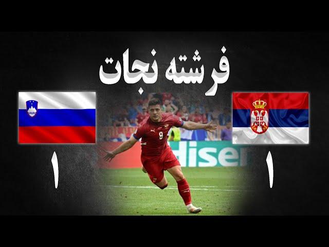 تحلیل بازی و خلاصه بازی صربستان اسلوونی | جام ملتهای اروپا | یورو 2024 | فرشته نجات