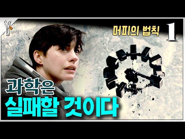  딸의 이름을 머피의 법칙에서 따온 이유ㅣ인터스텔라 해석 리뷰 (1)