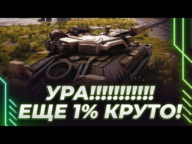 РИНОДОДИК - ОСТАЛСЯ 1% - ВЕСЕЛАЯ ПОКАТУШКА НА ТАНКЕ