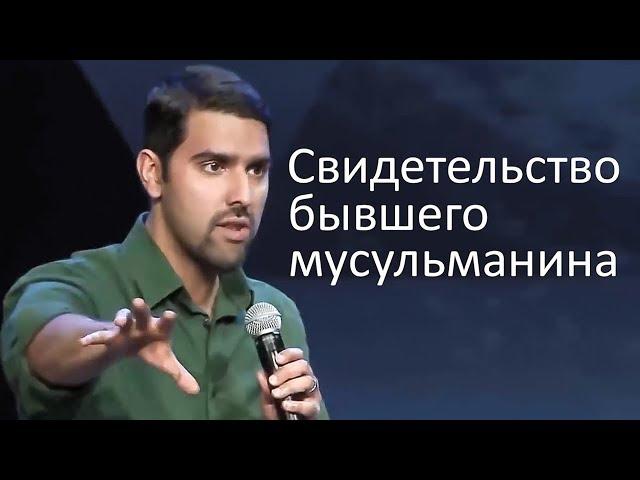 Цена отречения от Ислама (свидетельство бывшего мусульманина) - Набиль Куреши