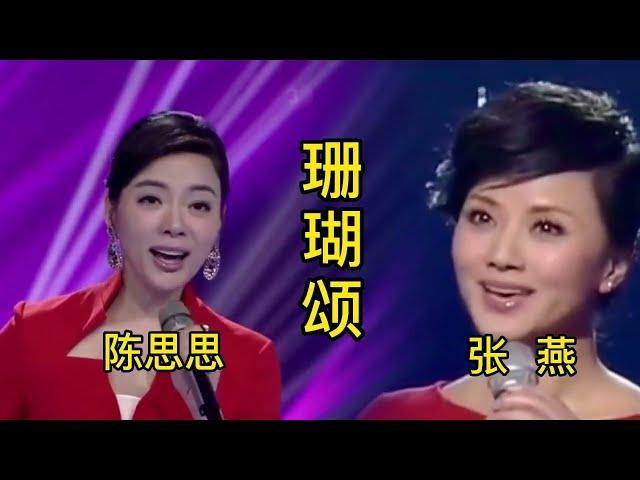 陈思思 张燕两位美女歌唱家同唱歌曲《珊瑚颂》，谁的声音更好听