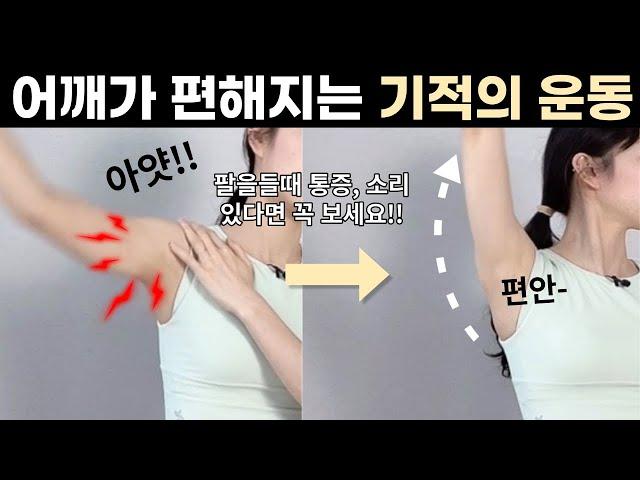 하루 10분만 하세요어깨가 마법같이 편해집니다ㅣ라운드숄더, 어깨소리, 어깨통증, 팔이안올라갈때