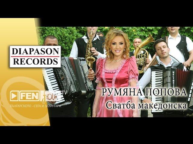 Rumyana Popova – Svatba makedonska / Румяна Попова – Сватба македонска (Official Music Video)