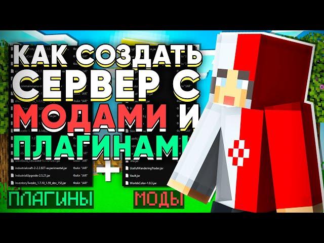 Как Создать Сервер Майнкрафт с Модами и Плагинами 1.12.2 - 1.16.5