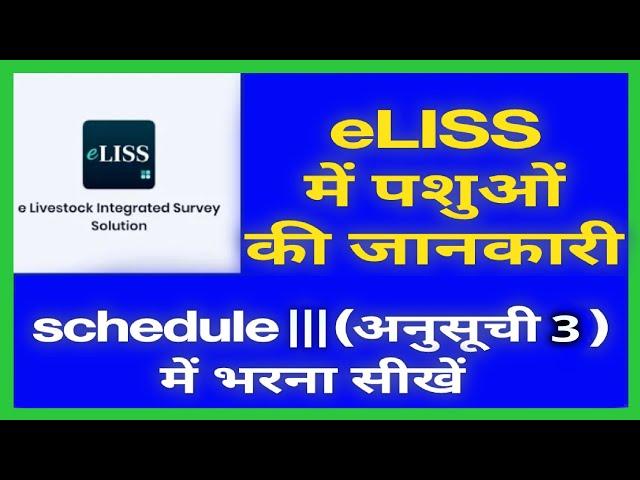 eLiss Software me Schedule ||| Kaise bharen/How to fill sample Survey Schedule 3 in app,