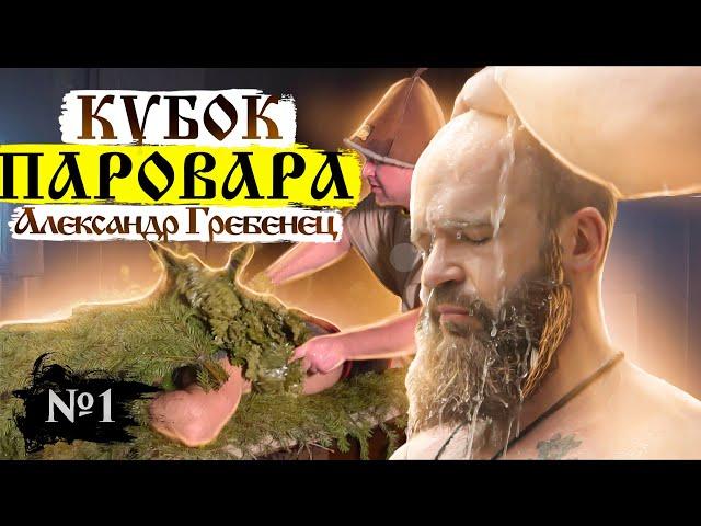 БАНЯ по-чёрному. 1000 кг НЕФРИТА в Печи. Процесс парения | Кубок Паровара #1 - Александр Гребенец