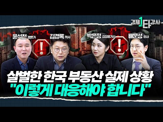 "2025년 집값, 이렇게 대응해야합니다" 한국 부동산의 냉혹한 현실, 생존 전략은? | 경제일타강사 특집