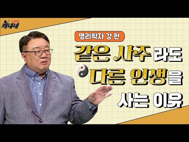 [최강1교시] EP.02 명리학에서 5가지 인간의 유형 I 모든 것에는 쓰임이 있고 때가 있는 법 I 명리학자 강헌