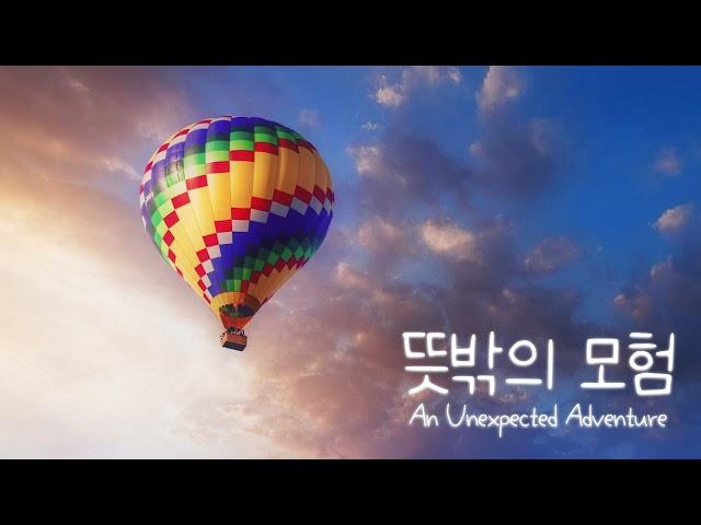 뜻밖의 모험 (An Unexpected Adventure) by Plum / 예기치 못한 모험의 설렘을 담은 음악