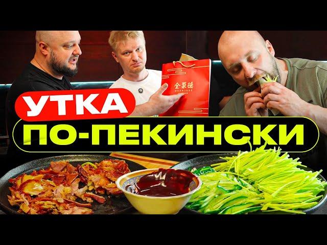 Привезли прямиком из КИТАЯ! Утка по-пекински!