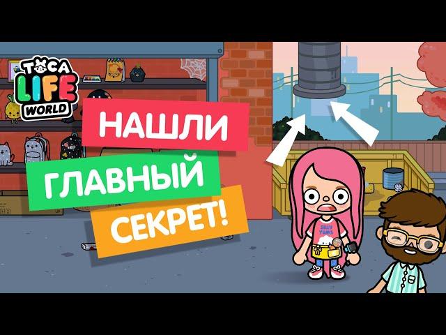 ЧТО СКРЫВАЕТ ТОКА БОКА ? ЧТО МЫ НАШЛИ НА СВАЛКЕ ? Toca Boca ! САМЫЙ ГЛАВНЫЙ СЕКРЕТ ИГРЫ ТОКА БОКА