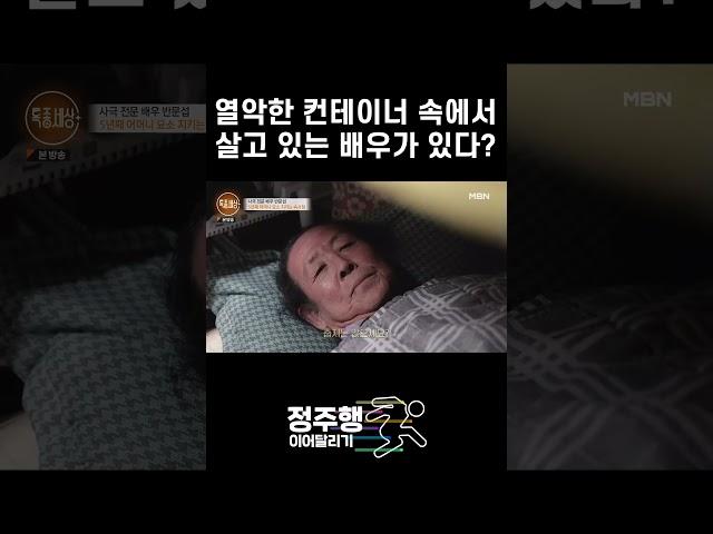 컨테이너 속에서 사는 배우 #shorts｜특종세상 620회