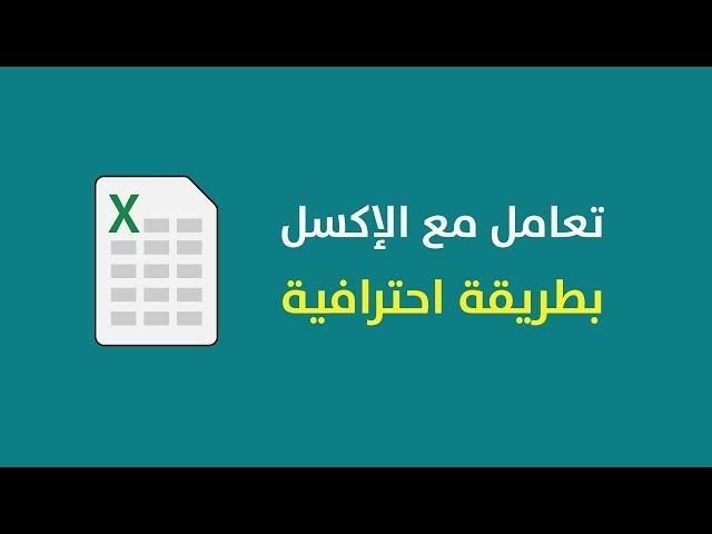 تعامل مع الإكسل بطريقة احترافية