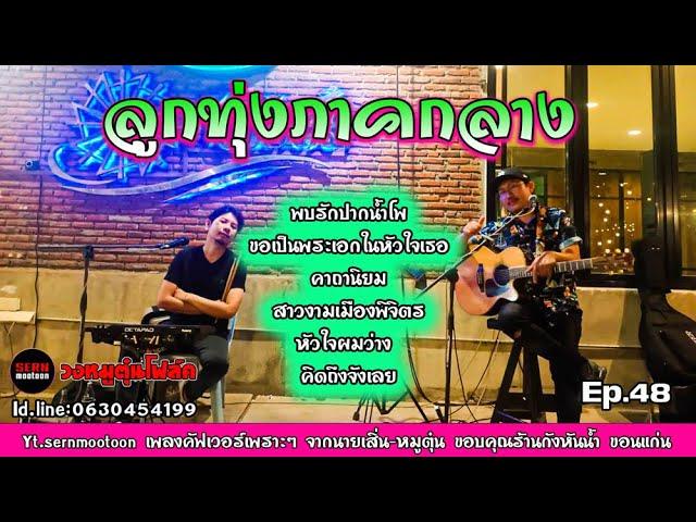 เพลงโฟล์คซอง ลูกทุ่งภาคกลางเพราะๆ | พบรักที่ปากน้ำโพธิ์ | คาถามหานิยม | Cover [วงหมูตุ๋น Ep.48]