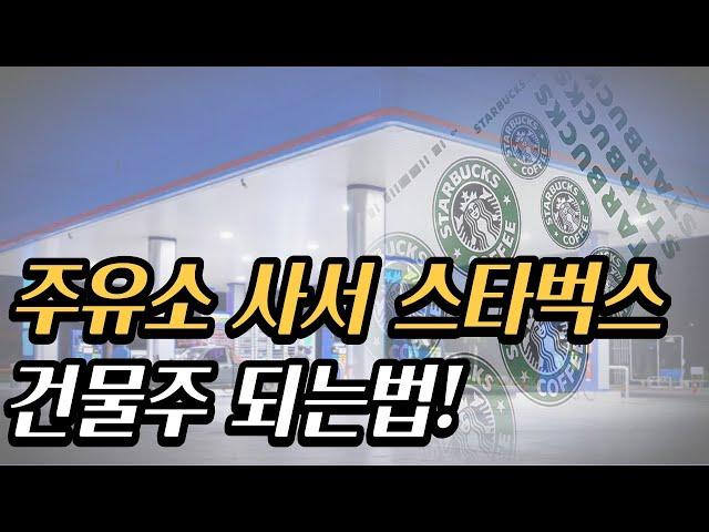 부자는 알지만 가난한 사람은 모르는 것 (주유소 디벨롭 사례)