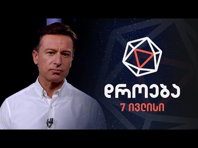 დროება — 7 ივლისი, 2024 წელი