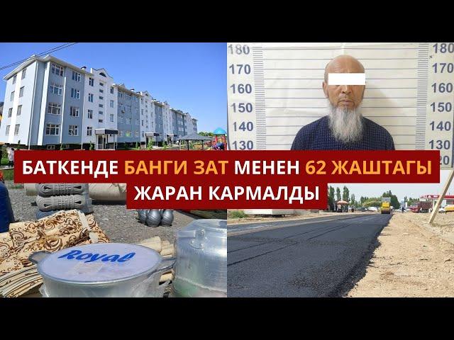 #БАТКЕНЖАҢЫЛЫКТАР: Баткенде банги зат менен 62 жаштагы жаран кармалды