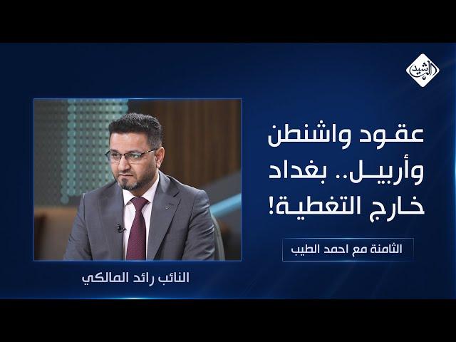 الثامنة مع احمد الطيب || عقود واشنطن وأربيل.. بغداد خارج التغطية!