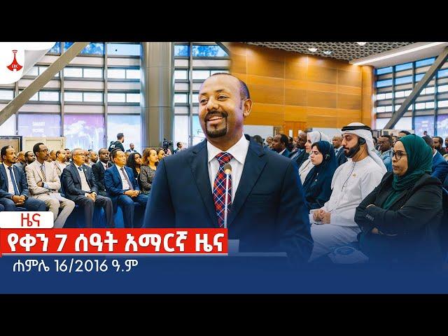 የቀን 7 ሰዓት አማርኛ ዜና....ሐምሌ 16/2016 ዓ.ም Etv | Ethiopia | News zena