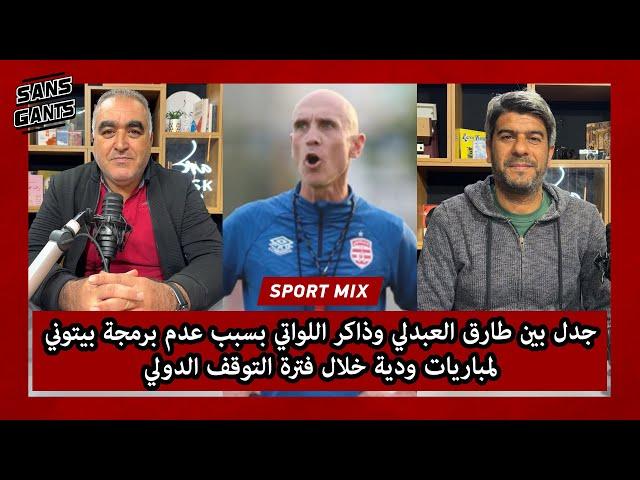 جدل بين طارق العبدلي وذاكر اللواتي بسبب عدم برمجة بيتوني لمباريات ودية خلال فترة التوقف الدولي